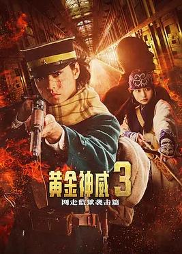 黄金神威电影版2